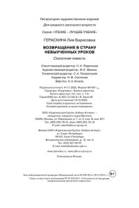 ГЕРАСКИНА Л. Возвращение в Страну невыученных уроков