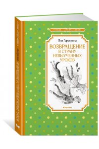 ГЕРАСКИНА Л. Возвращение в Страну невыученных уроков