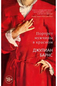 Барнс Дж. Портрет мужчины в красном (мягк/обл.)