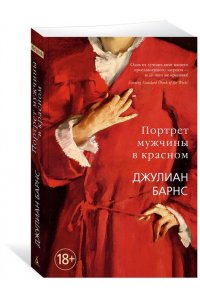 Барнс Дж. Портрет мужчины в красном (мягк/обл.)