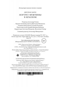 Барнс Дж. Портрет мужчины в красном (мягк/обл.)