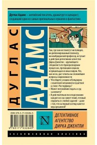Детективное агентство Дирка Джентли