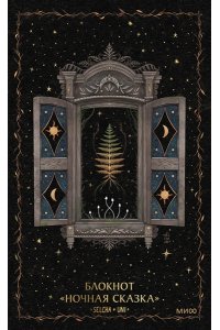Selcha Uni Блокнот ?Ночная сказка?