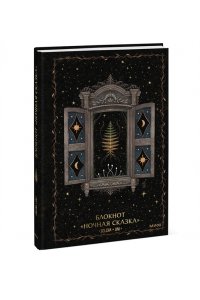 Selcha Uni Блокнот ?Ночная сказка?