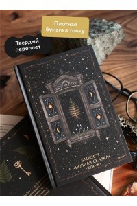 Selcha Uni Блокнот ?Ночная сказка?