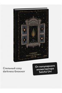 Selcha Uni Блокнот ?Ночная сказка?