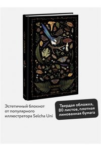 Selcha Uni Блокнот ?Лес?