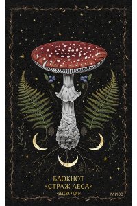БЛОКНОТ СТРАЖ ЛЕСА SELCHA UNI МИФ 839-6