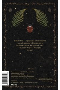 БЛОКНОТ СТРАЖ ЛЕСА SELCHA UNI МИФ 839-6