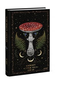 БЛОКНОТ СТРАЖ ЛЕСА SELCHA UNI МИФ 839-6