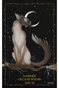Selcha Uni Блокнот ?Лесная магия?