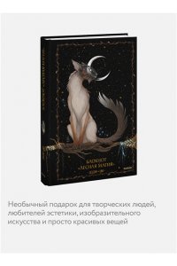 Selcha Uni Блокнот ?Лесная магия?