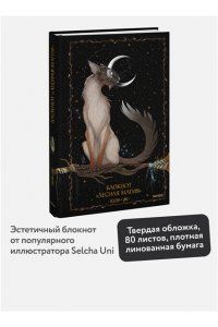 Selcha Uni Блокнот ?Лесная магия?