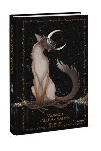 Selcha Uni Блокнот ?Лесная магия?