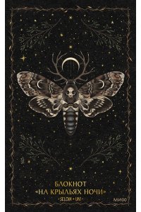 Selcha Uni Блокнот ?На крыльях ночи?