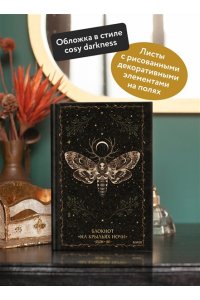 Selcha Uni Блокнот ?На крыльях ночи?