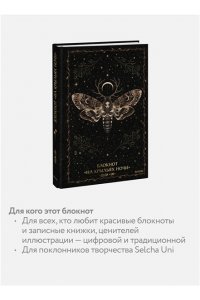 Selcha Uni Блокнот ?На крыльях ночи?
