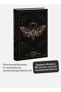 Selcha Uni Блокнот ?На крыльях ночи?