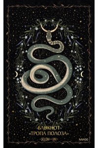 Selcha Uni Блокнот ?Тропа полоза?