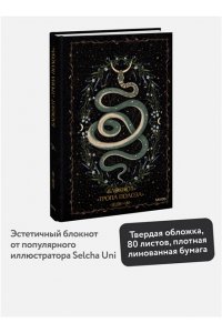 Selcha Uni Блокнот ?Тропа полоза?