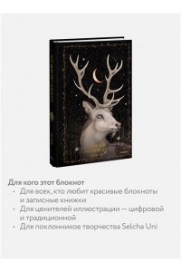 Selcha Uni Блокнот ?Лесной дух?