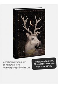 Selcha Uni Блокнот ?Лесной дух?