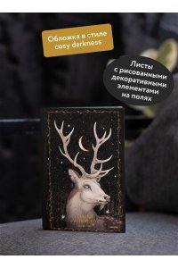 Selcha Uni Блокнот ?Лесной дух?