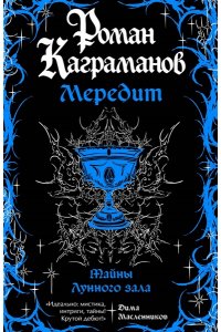 Каграманов Р. Мередит. Тайны Лунного зала