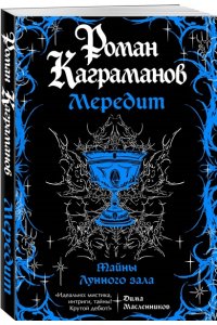 Каграманов Р. Мередит. Тайны Лунного зала