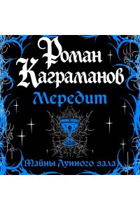 Каграманов Р. Мередит. Тайны Лунного зала