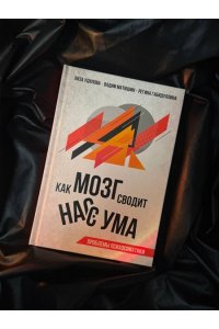 Удилова Л.И., Матюшин В.В., Габидуллина Р.Ф. Как мозг сводит нас с ума. Проблемы психосоматики