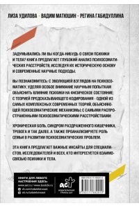 Удилова Л.И., Матюшин В.В., Габидуллина Р.Ф. Как мозг сводит нас с ума. Проблемы психосоматики