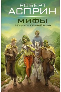 Асприн Р. МИФЫ. Великолепный МИФ