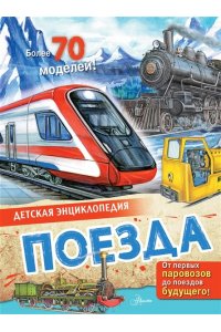 Поезда