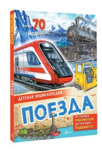 Поезда