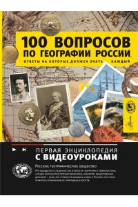 Шидловский Игорь Михайлович 100 вопросов по географии России, ответы на которые должен знать каждый