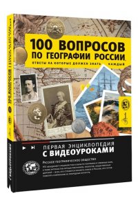Шидловский Игорь Михайлович 100 вопросов по географии России, ответы на которые должен знать каждый