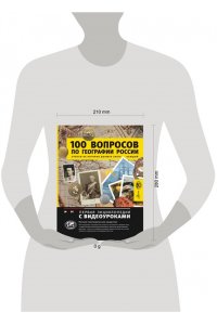 Шидловский Игорь Михайлович 100 вопросов по географии России, ответы на которые должен знать каждый