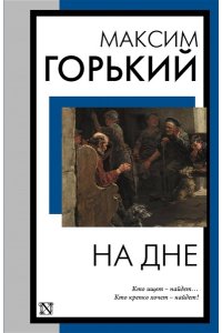 Горький М. На дне