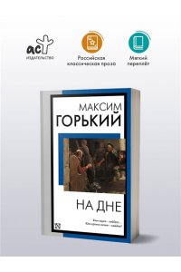Горький М. На дне