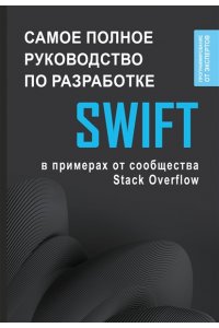 . Swift. Самое полное руководство по разработке в примерах от сообщества Stack Overflow