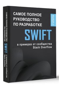 . Swift. Самое полное руководство по разработке в примерах от сообщества Stack Overflow