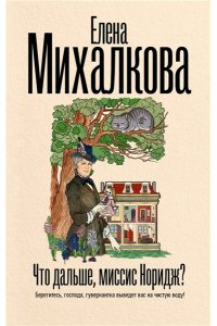 Михалкова Е.И. Что дальше, миссис Норидж?