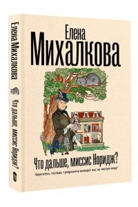 Михалкова Е.И. Что дальше, миссис Норидж?