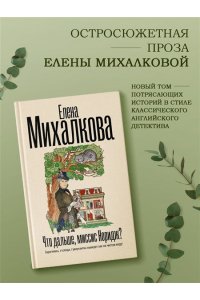 Михалкова Е.И. Что дальше, миссис Норидж?