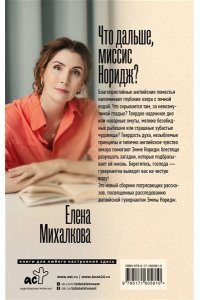 Михалкова Е.И. Что дальше, миссис Норидж?