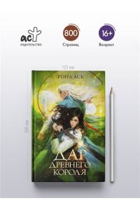 Аск Р. Дар Древнего короля