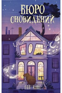 Кофе Пол Бюро сновидений