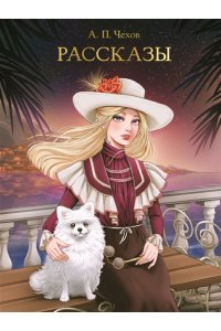 МИРОВАЯ КЛАССИКА. Антон Чехов. Рассказы256 стр