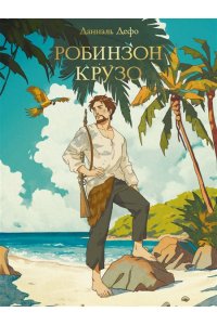 МИРОВАЯ КЛАССИКА. Даниэль Дефо. Робинзон Крузо256 стр